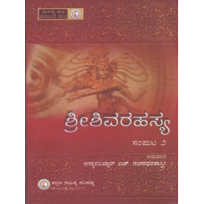 ಶ್ರೀ ಶಿವರಹಸ್ಯ (ಸಂಪುಟ - ೨) [Sri Shiva Rahasya (Vol - 2)]